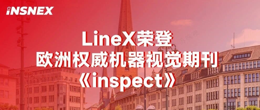 LineX荣登欧洲权威机器视觉期刊《inspect》