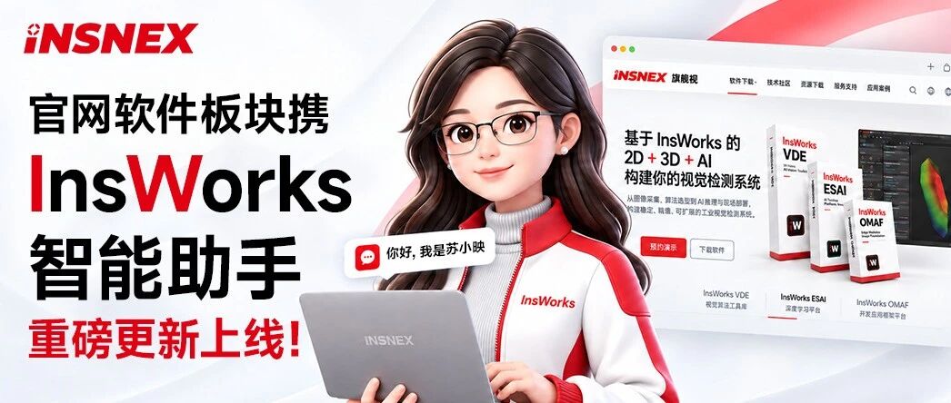 INSNEX官网软件板块携InsWorks智能助手重磅更新上线!