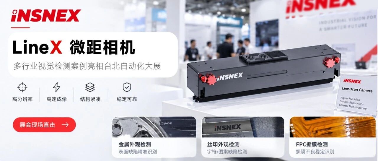展会直击丨INSNEX苏映视精彩亮相台北国际自动化工业大展